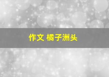 作文 橘子洲头